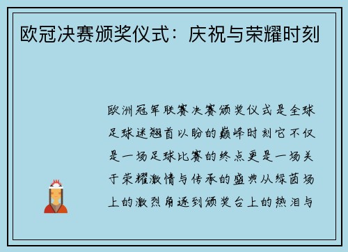 欧冠决赛颁奖仪式：庆祝与荣耀时刻