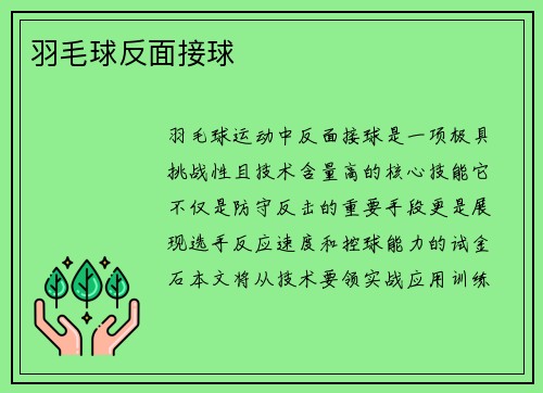 羽毛球反面接球