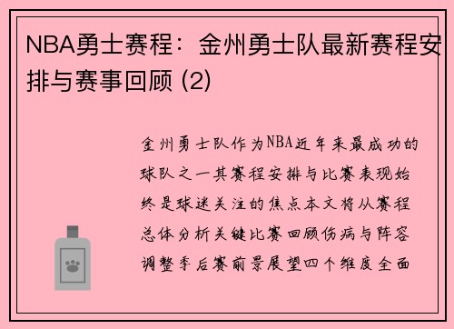 NBA勇士赛程：金州勇士队最新赛程安排与赛事回顾 (2)