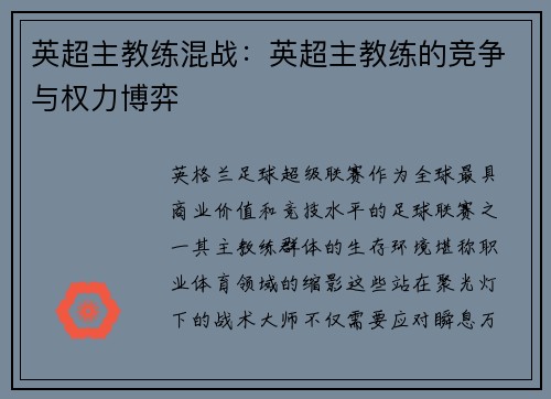 英超主教练混战：英超主教练的竞争与权力博弈
