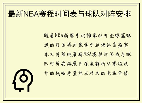 最新NBA赛程时间表与球队对阵安排