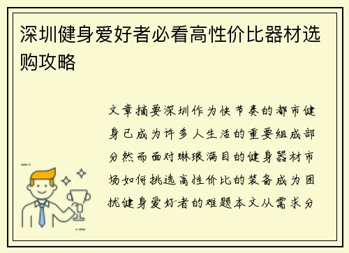 深圳健身爱好者必看高性价比器材选购攻略