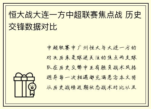 恒大战大连一方中超联赛焦点战 历史交锋数据对比