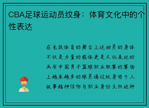 CBA足球运动员纹身：体育文化中的个性表达