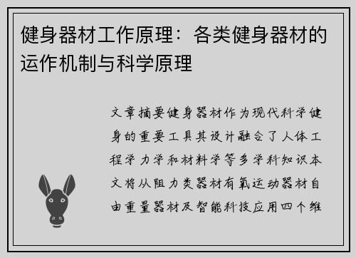 健身器材工作原理：各类健身器材的运作机制与科学原理