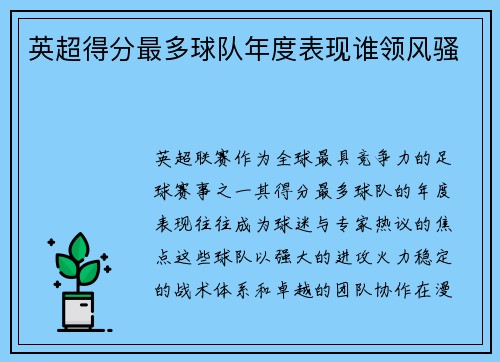 英超得分最多球队年度表现谁领风骚