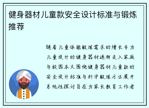 健身器材儿童款安全设计标准与锻炼推荐