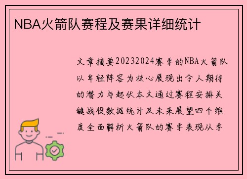 NBA火箭队赛程及赛果详细统计
