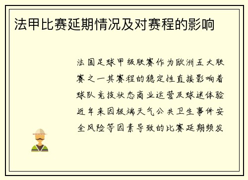 法甲比赛延期情况及对赛程的影响