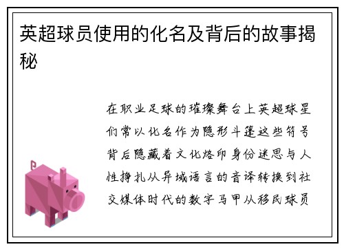 英超球员使用的化名及背后的故事揭秘