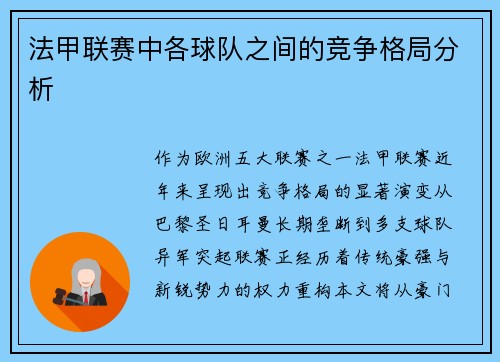 法甲联赛中各球队之间的竞争格局分析