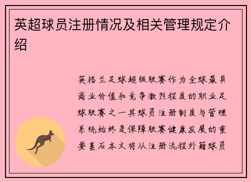 英超球员注册情况及相关管理规定介绍