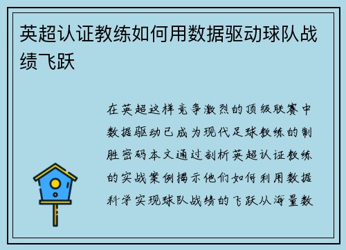 英超认证教练如何用数据驱动球队战绩飞跃