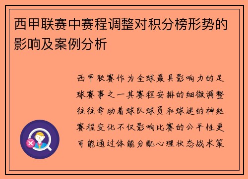 西甲联赛中赛程调整对积分榜形势的影响及案例分析