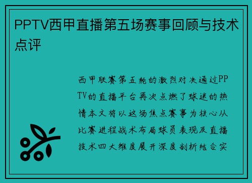 PPTV西甲直播第五场赛事回顾与技术点评