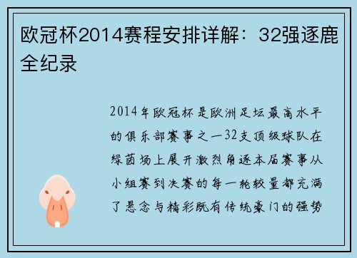 欧冠杯2014赛程安排详解：32强逐鹿全纪录