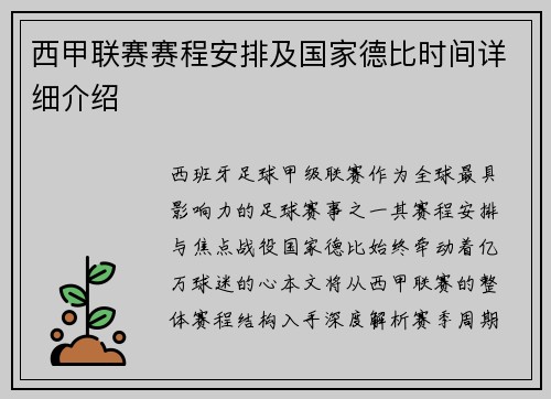 西甲联赛赛程安排及国家德比时间详细介绍