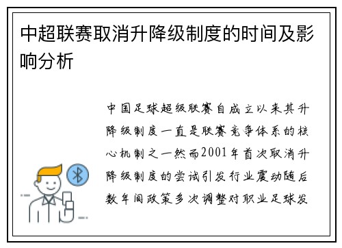 中超联赛取消升降级制度的时间及影响分析