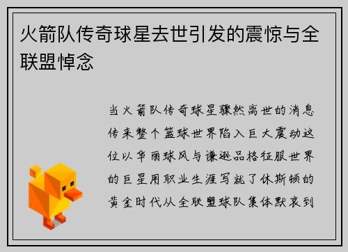 火箭队传奇球星去世引发的震惊与全联盟悼念