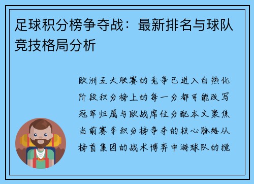足球积分榜争夺战：最新排名与球队竞技格局分析