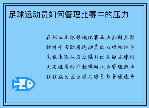 足球运动员如何管理比赛中的压力