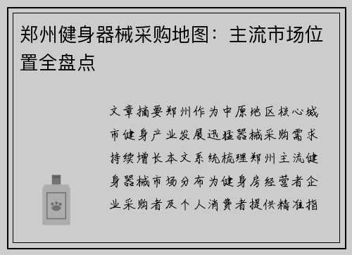 郑州健身器械采购地图：主流市场位置全盘点