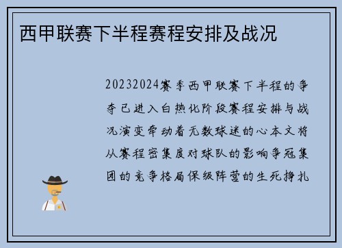 西甲联赛下半程赛程安排及战况
