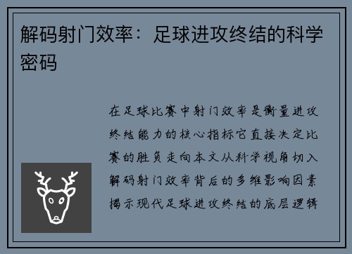 解码射门效率：足球进攻终结的科学密码