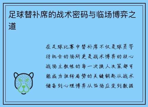 足球替补席的战术密码与临场博弈之道