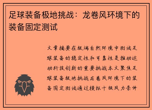 足球装备极地挑战：龙卷风环境下的装备固定测试