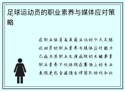 足球运动员的职业素养与媒体应对策略