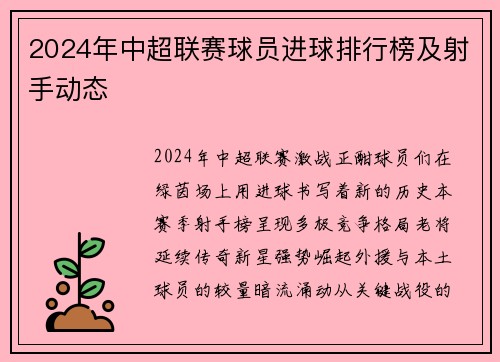 2024年中超联赛球员进球排行榜及射手动态
