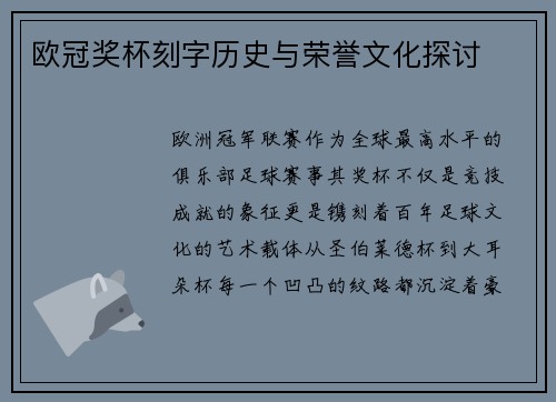 欧冠奖杯刻字历史与荣誉文化探讨