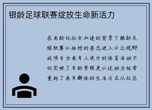 银龄足球联赛绽放生命新活力