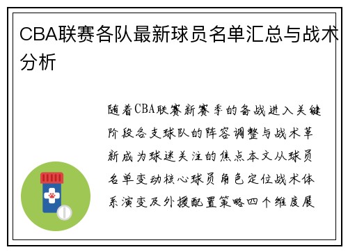 CBA联赛各队最新球员名单汇总与战术分析