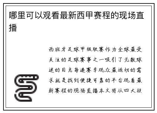 哪里可以观看最新西甲赛程的现场直播