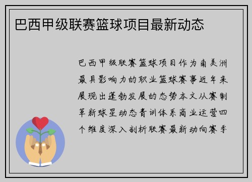 巴西甲级联赛篮球项目最新动态