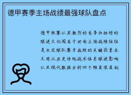 德甲赛季主场战绩最强球队盘点
