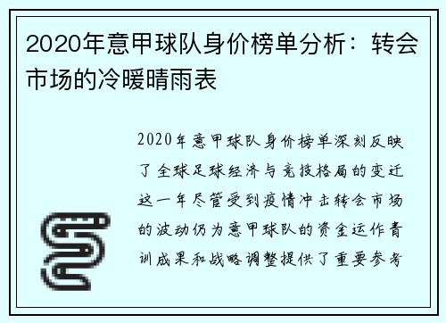 2020年意甲球队身价榜单分析：转会市场的冷暖晴雨表
