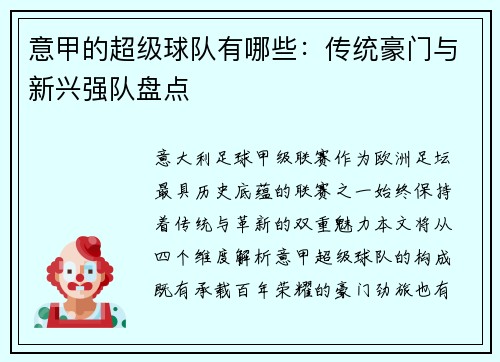 意甲的超级球队有哪些：传统豪门与新兴强队盘点