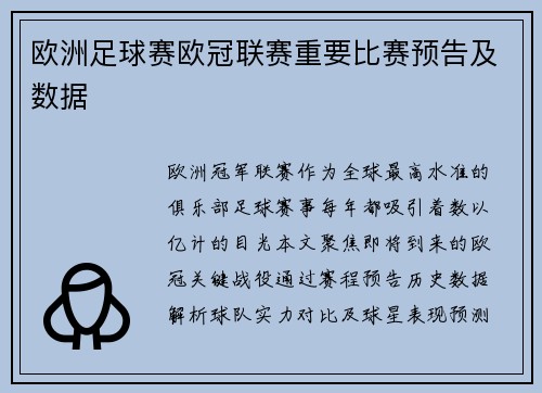 欧洲足球赛欧冠联赛重要比赛预告及数据