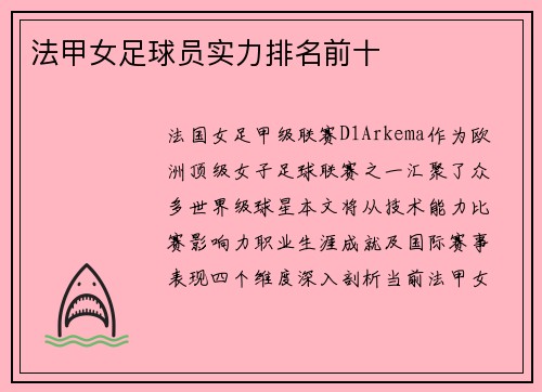 法甲女足球员实力排名前十