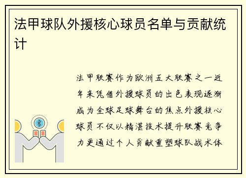 法甲球队外援核心球员名单与贡献统计