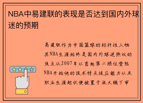 NBA中易建联的表现是否达到国内外球迷的预期