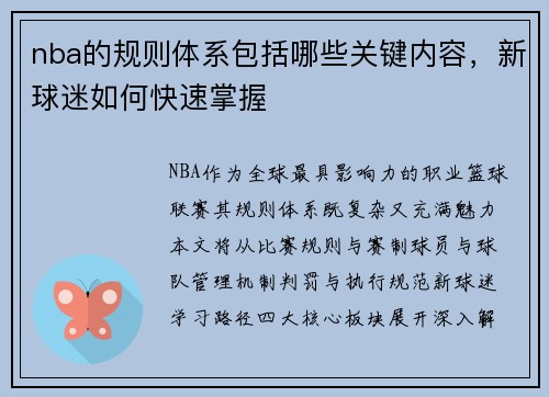 nba的规则体系包括哪些关键内容，新球迷如何快速掌握