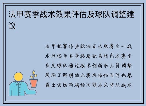 法甲赛季战术效果评估及球队调整建议