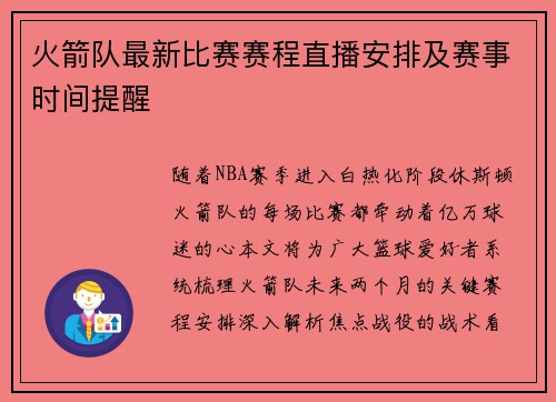 火箭队最新比赛赛程直播安排及赛事时间提醒