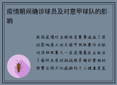 疫情期间确诊球员及对意甲球队的影响