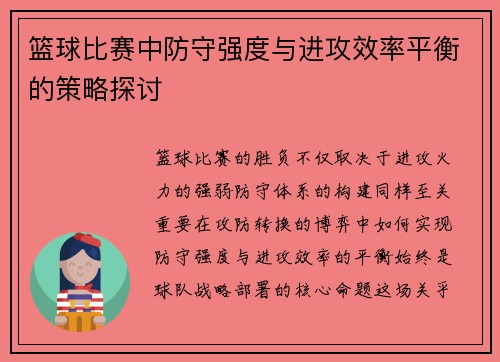 篮球比赛中防守强度与进攻效率平衡的策略探讨