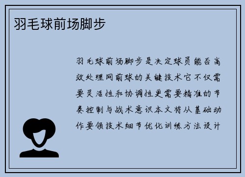 羽毛球前场脚步